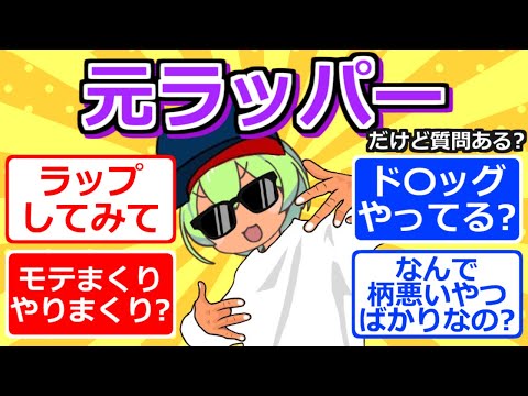 【2chまとめ】元ラッパーだけど質問ある？【ずんだもん】