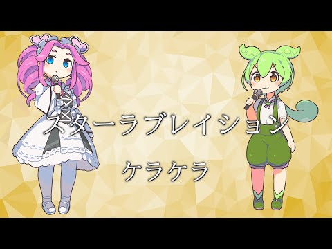 【NEUTRINOカバー】スターラブレイション/ケラケラ【ずんだもん】【四国めたん】