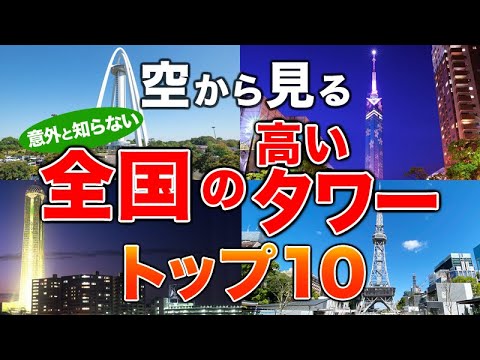 【空から見る】高いタワー🗼トップ10🚁 3位以下は知ってますか？