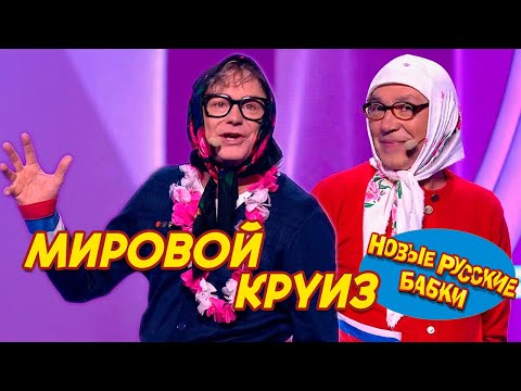 ПРЕМЬЕРА! Новые Русские Бабки - МИРОВОЙ КРУИЗ или Угарное возвращение 🤣🌍