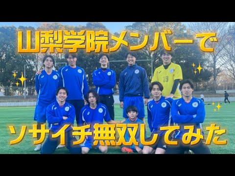 【激闘】山梨学院選手権メンバーでソサイチ無双してみた？？