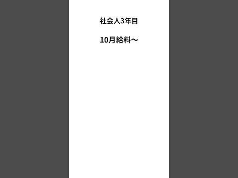 【速報】10月給料額公開　#社会人 #仕事 #給料 #転職 #ルーティン