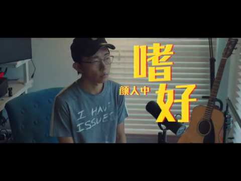 颜人中【嗜好】翻唱 cover by 郭皓月 Howard Guo