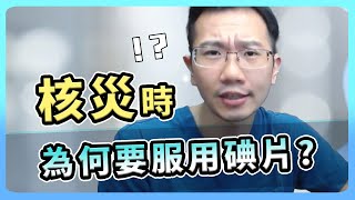 核災時為何要立刻服用碘片? 好吃嗎? | 瀾教短EP14 #shorts