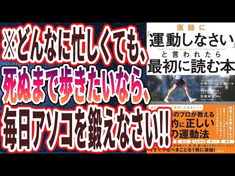 【ベストセラー】「医師に「運動しなさい」と言われたら最初に読む本」を世界一わかりやすく要約してみた【本要約】