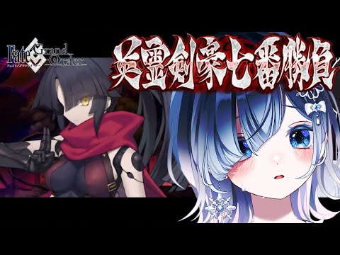 【FGO 下総】完全初見！第15節まで┋声優系Vが朗読する武蔵ちゃんの物語っ！武蔵ちゃんの剣はきっと泰平の世を守り抜く🎙⚔️✨┋チャプター付き┋【声優系Vtuber / 初雪セツナ】