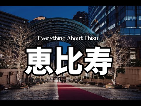 澀谷區惠比壽｜關於居住在惠比壽的生活體驗｜優勢與劣勢｜惠比壽花園廣場｜東京女子圖鑒｜我最想居住的街道｜日本生活｜日本租房｜日本房產