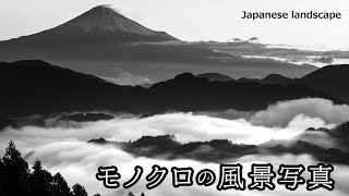 【モノクロ写真】日本の風景, 絶景 -Japanese landscape-