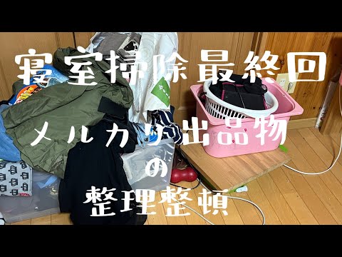 【汚部屋掃除】寝室掃除最終回〜メルカリ出品物の整理@room9206