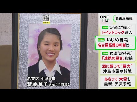 娘が13歳で自殺…名古屋市に対する両親の損害賠償請求を二審の名古屋高裁も棄却「教員がいじめの認識可能だったとは認められず」