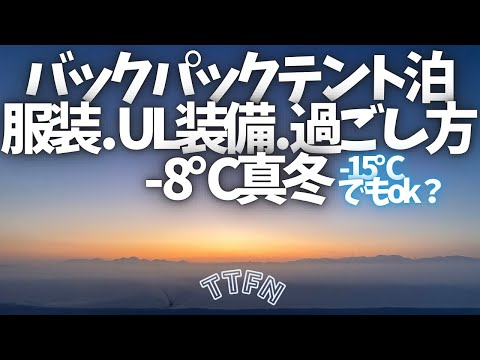 〝極寒テントで寝るUL装備〟ギア~服装~過ごし方まで/-15℃でもイケる？