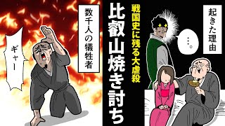 【漫画】比叡山焼き討ち～大虐殺の真相～【日本史マンガ動画】