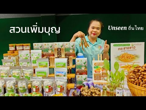 🔴 Live สด #สวนเพิ่มบุญ ☕#กาแฟกระชาย #รวมพลคนเกษตรครบรอบ25ปี #unseenถิ่นไทย #กุ้งซ่าส์พาแซ่ป