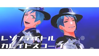 【MMDツイステ】レゾンデイトル・カレイドスコープ【リーチ兄弟】