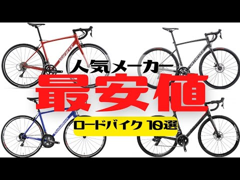 【おすすめ】人気メーカー最安値ロードバイク10選【初心者向け】