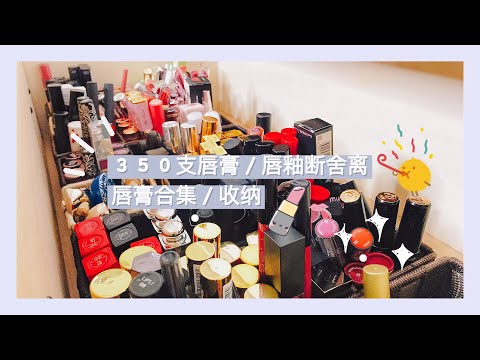 350+唇膏唇釉合集/断舍离「唇膏迷你小测评+试色」【Lipsticks Declutter/Mini review】上篇