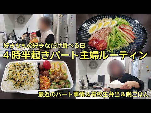 ４時半起きパート主婦ルーティン。最近の職場事情/高校生男子弁当/晩御飯は冷やし中華