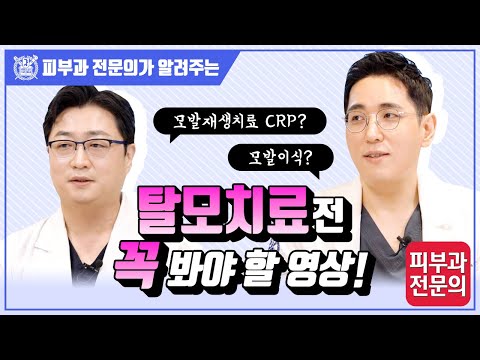 탈모치료 전 꼭 봐야 할 영상 I 모발재생치료 CRP