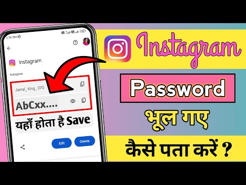 instagram password kaise pata kare | instagram ka password kaise dekhe | how to find insta password