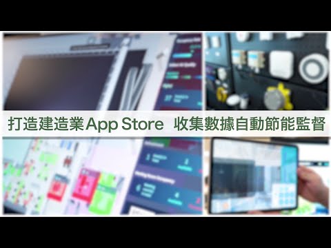 【安全誠行】打造建造業App Store   收集數據自動節能監督