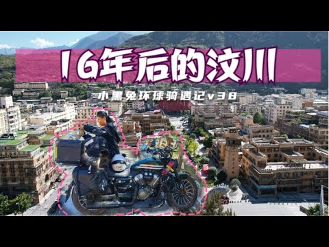 摩旅到16年后的汶川，和当地人聊天，感受深山中重生的活力 How is Wenchuan after 15 years