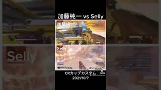 加藤純一 vs Selly【APEX/CRカップカスタム】