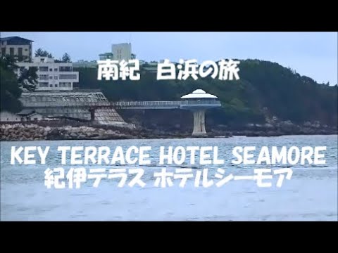 南紀 白浜の旅 後編 KEY TERRACE HOTEL SEAMORE紀伊テラス ホテルシーモア