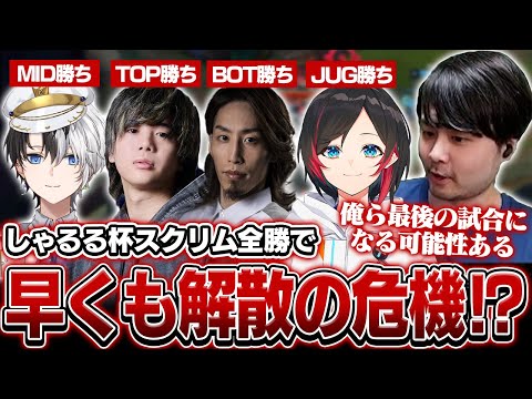 怒涛のスクリム4連勝を果たしはやくも解散の危機に陥るk4sen達【League of Legends】