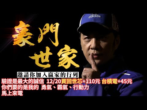 20241223豪門世家 陳力豪分析師a