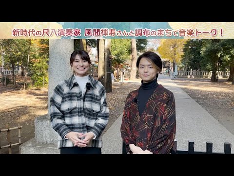 新時代の尺八演奏家 風間禅寿さんと調布のまちで音楽トーク！(2023年12月20日号)