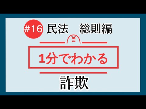 1分で「詐欺」がわかる！　【#16 民法を1分で勉強シリーズ・総則編】