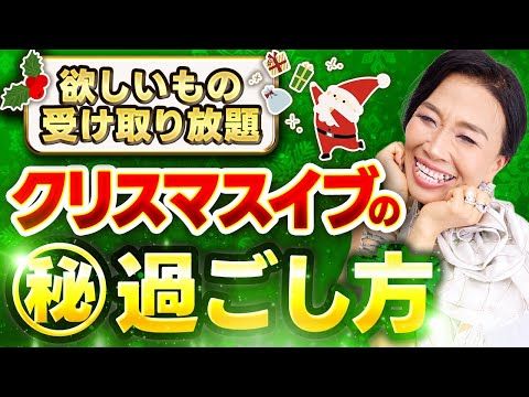 サンタから欲しいものを全て受け取り放題になるクリスマスイブの㊙️過ごし方🎄ケーキ食べながらでも出来るよ🍰（第1712回）