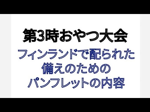 第3時おやつ大会に備えよ！フィンランドで配られた備えのためのパンフレットの内容