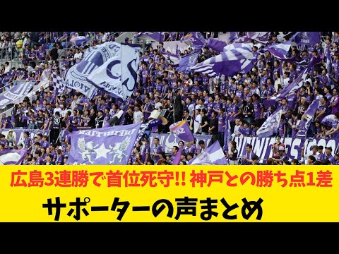 【サポの声まとめ】広島が3連勝で首位死守!! 2位・神戸との勝ち点1差維持