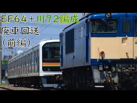 【JR東日本】EF64+川72編成　廃車回送（前編）