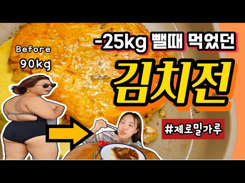 살 뺄때 김치전이 땡기면 무조건 이렇게 드세요. #다이어트식단 #제로밀가루 #라이스페이퍼김치전