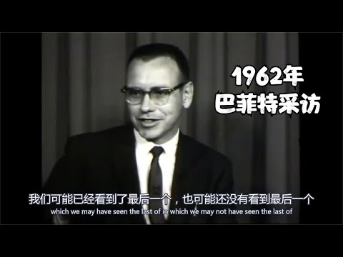 珍贵影像 1962年巴菲特接受电视台采访(中英字幕）