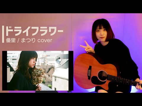 優里【ドライフラワー】弾き語り Cover