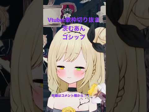 【Vtuber/歌枠切り抜き】ゴシップ【茨むあん】#shorts