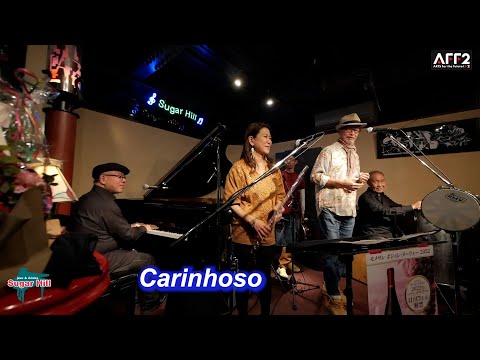 サンバの名曲！Carinhoso／Live@Sugar Hill （シュガーヒル）