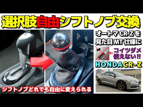 オートマでも好みのシフトノブに交換できる！AT HONDA CR-ZをMT化シフトコンバーターで簡単取付？