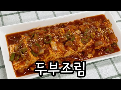 칼칼한 두부조림 만들기 / 간단한 두부조림 만들기 / 두부조림 / 두부요리