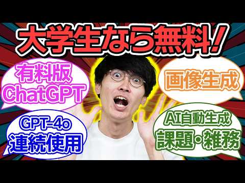 【大学生必見⚠️】学生ならChatGPT有料版が無料になる❇️学生向けChatGPTの使い方と無料で使う方法を初心者向け解説！【GPT-4o】【AI副業】【バイト】【高時給バイト】【桜美林大学】