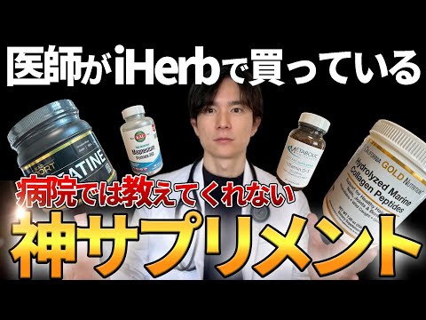 【iHerb購入品】医師がiHerbで買っているサプリメント、全て教えます