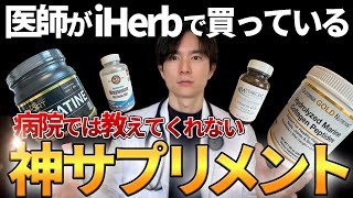 【iHerb購入品】医師がiHerbで買っているサプリメント、全て教えます