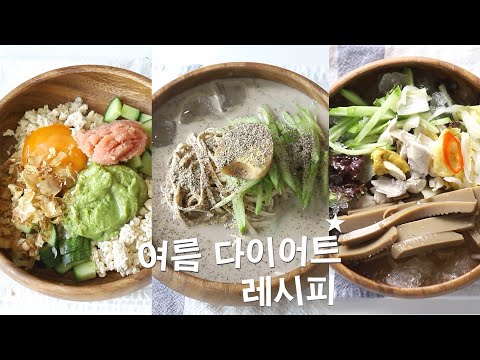 Vlog] 여름 다이어트 레시피 꿀조합