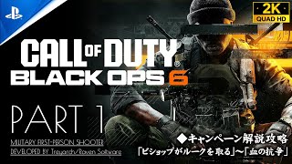 #1【CoD:BO6キャンペーン解説攻略】コールオブデューティ ブラックオプス6【ビショップがルークを取る/血の抗争】