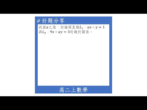 【高二上好題】利用克拉瑪公式兩直線的幾何關係