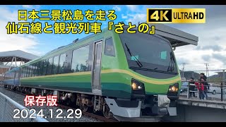 日本三景松島を走る仙石線と観光列車『さとの』#jr #jr東日本