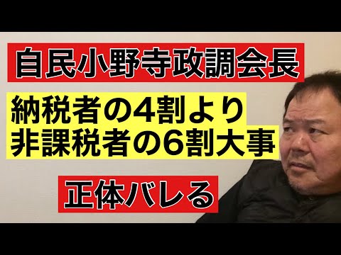 第943回 自民小野寺政調会長 納税者の4割より非課税者の6割大事 正体バレる